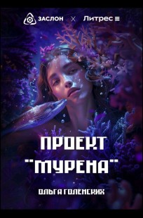 Обложка книги Проект "Мурена"