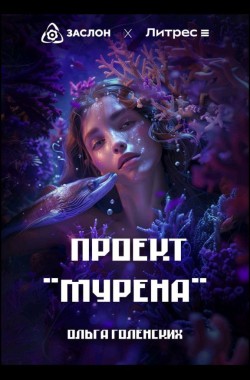Обложка книги Проект "Мурена"