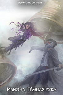 Обложка книги Ивиэнд: Тёмная рука