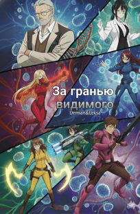 Обложка книги За гранью видимого