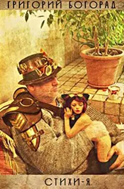 Обложка книги Стихи-Я