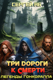 Обложка книги Три дороги к смерти