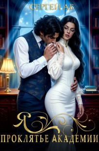 Обложка книги Я - проклятье академии