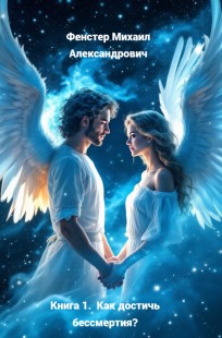 Обложка книги Книга 1.   Как достичь бессмертия?  Откорректированная, с научными доказательствами пути бессмертия.