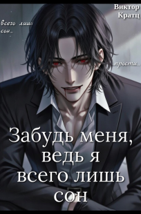 Обложка книги Забудь меня, ведь я всего лишь сон