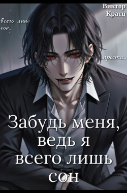 Обложка книги Забудь меня, ведь я всего лишь сон