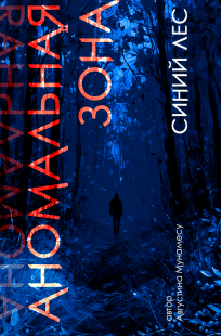 Обложка книги Аномальная зона - Синий лес