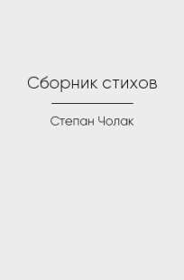 Обложка книги Сборник стихов