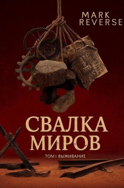 Обложка книги Свалка миров Том 1: Выживание