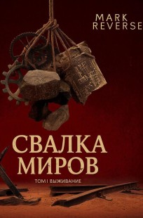 Обложка книги Свалка миров Том 1: Выживание