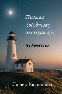 Обложка книги Письма Звёздному императору: Аудиоверсия