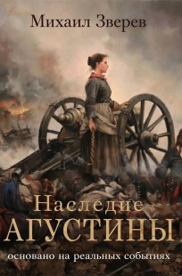 Обложка книги Наследие Агустины