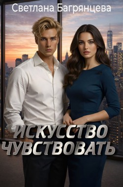 Обложка книги Искусство чувствовать