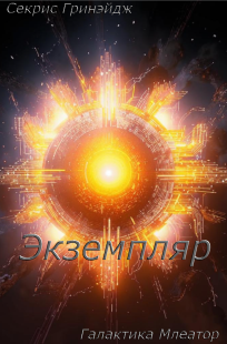 Обложка книги Экземпляр