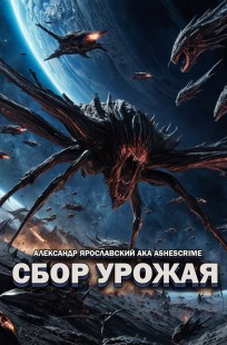 Обложка книги Сбор урожая