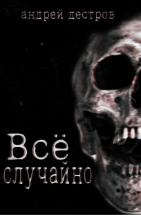 Обложка книги Всё случайно