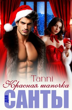 Обложка книги Красная шапочка для санты