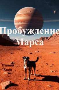 Обложка книги Пробуждение Марса