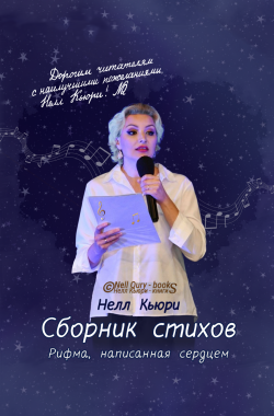 Обложка книги Рифма, написанная сердцем (сборник стихов и песен 2025)