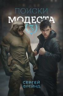 Обложка книги Поиски Модеста