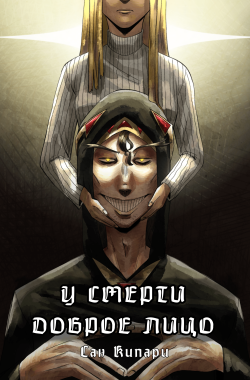 Обложка книги У смерти доброе лицо