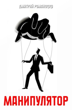 Обложка книги Манипулятор