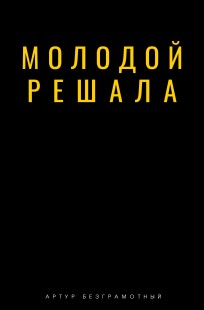 Обложка книги Молодой решала