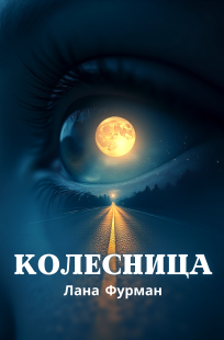 Обложка книги Колесница
