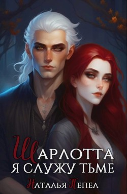 Обложка книги Шарлотта. Я служу Тьме