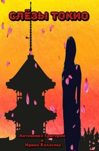 Обложка книги Слёзы Токио