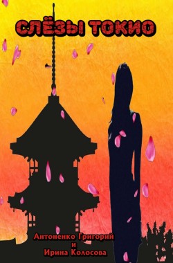Обложка книги Слёзы Токио