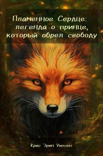Обложка книги Пламенное Сердце: Легенда о принце, который обрел свободу