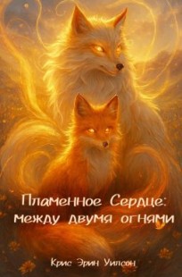 Обложка книги Пламенное Сердце: между двумя огнями
