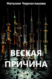 Обложка книги Веская причина. Глава 2