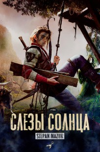 Обложка книги Слёзы солнца