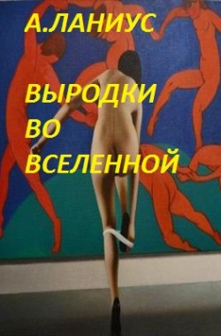 Обложка книги Выродки во Вселенной