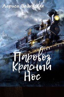 Обложка книги Паровоз красный нос