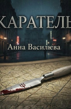 Обложка книги Каратель