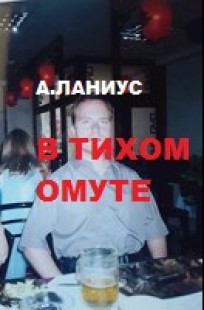 Обложка книги В тихом омуте