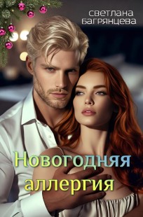 Обложка книги Новогодняя аллергия