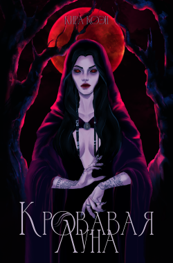 Обложка книги Кровавая луна