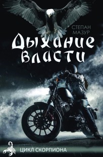 Обложка книги Дыхание власти