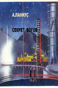 Обложка книги Секрет Богов