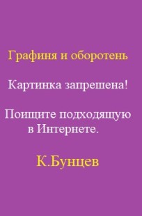 Обложка книги Графиня и оборотень.