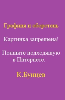 Обложка книги Графиня и оборотень.