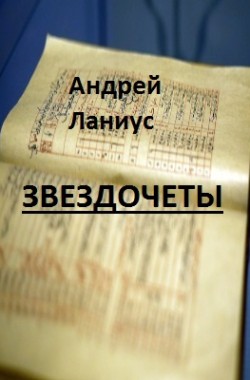 Книга Звездочеты