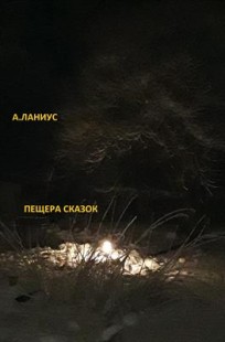 Обложка книги Пещера сказок