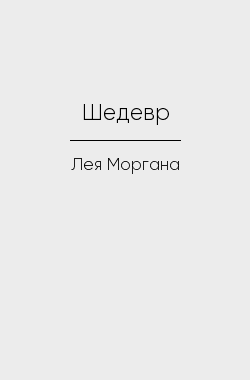 Обложка книги Шедевр