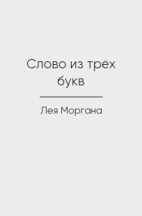Обложка книги Слово из трёх букв