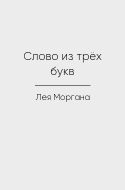 Обложка книги Слово из трёх букв